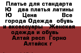 Платье для стандарта Ю-1 два платья латины Ю-2 › Цена ­ 10 000 - Все города Одежда, обувь и аксессуары » Женская одежда и обувь   . Алтай респ.,Горно-Алтайск г.